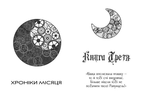 Хроніки Місяця. Кресс